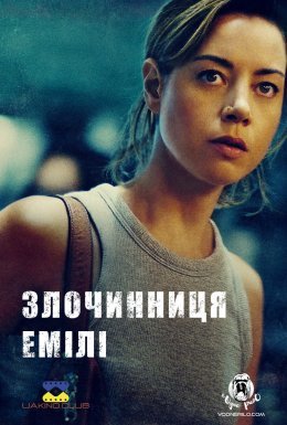 Злочинниця Емілі