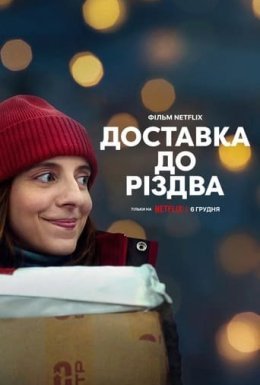 Доставка до Різдва