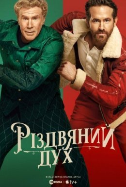 Дух Різдва