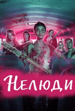 Нелюди