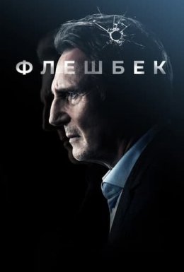 Флешбек