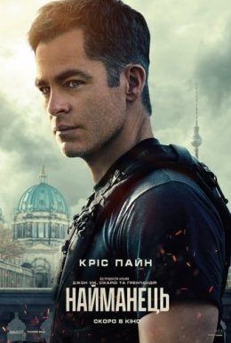 Найманець