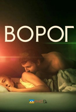 Ворог