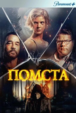 Помста