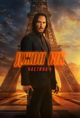 Джон Вік 4