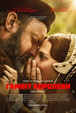 Гамбіт королеви