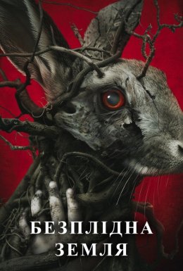 Безплідна земля