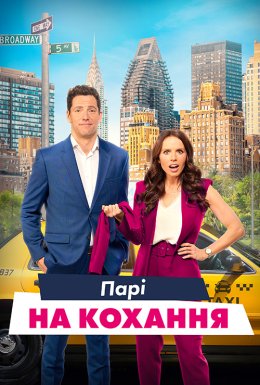 Парі зі шлюбним агентом / Парі на кохання