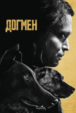 Догмен