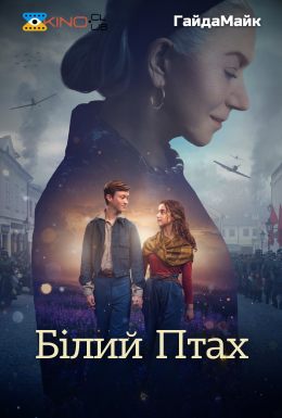 Білий птах