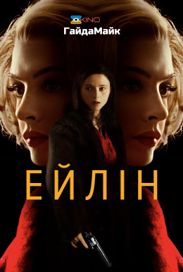 Ейлін