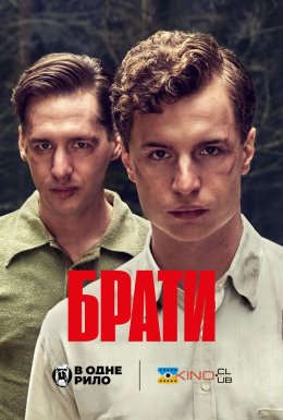 Брати
