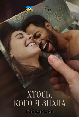 Дехто, кого я знала