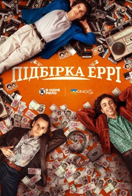 Підбірка Еррі