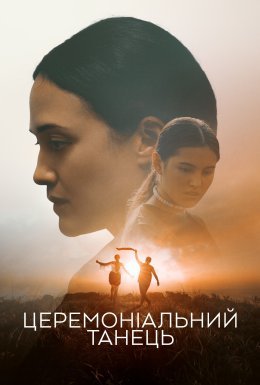 Церемоніальний танець