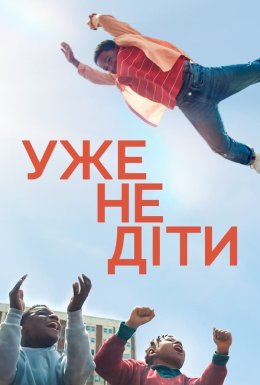 Ми виросли