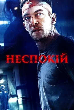 Неспокій