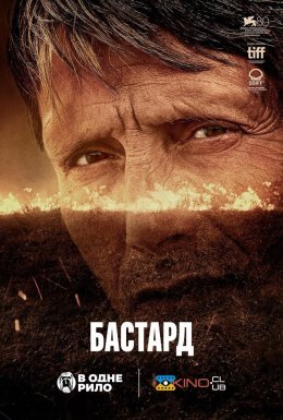 Бастард