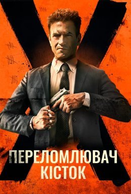 Костолом / Переломлювач кісток