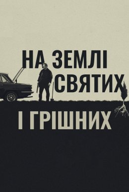 На землі святих і грішних
