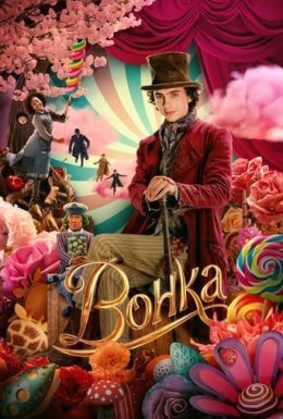 Вонка