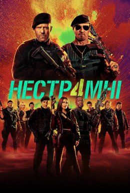 Нестримні 4