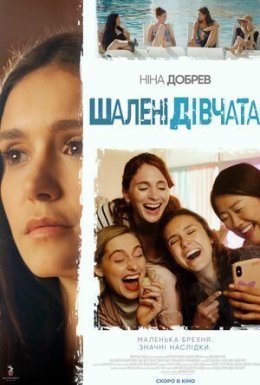 Шалені дівчата