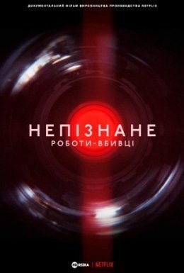 Непізнане: Роботи-вбивці