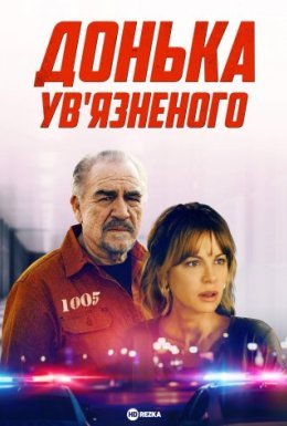 Донька ув’язненого