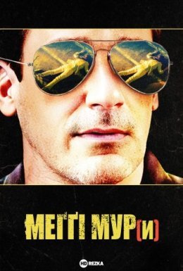 Меггі Мур(и)