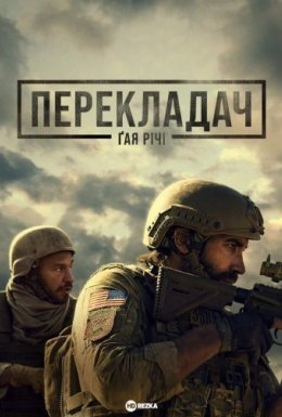 Перекладач Ґая Річі / Заповіт