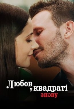 Любов у квадраті знову