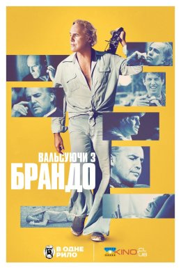 Вальс з Брандо / Вальсуючи з Брандо