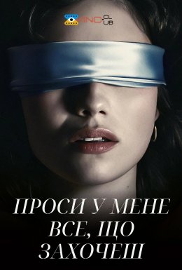 Проси у мене все, що захочеш