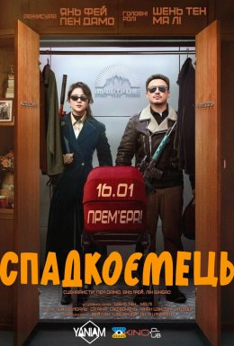 Спадкоємець