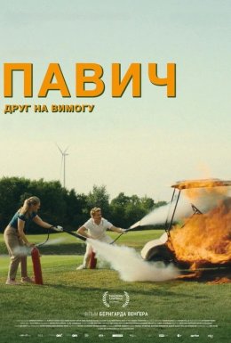Павич