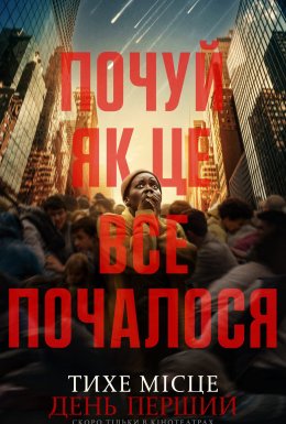 Тихе місце: День перший