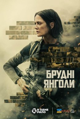 Брудні янголи