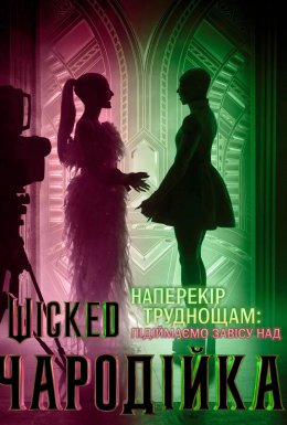 Наперекір труднощам: Підіймаємо завісу над «Wicked: Чародійкою»