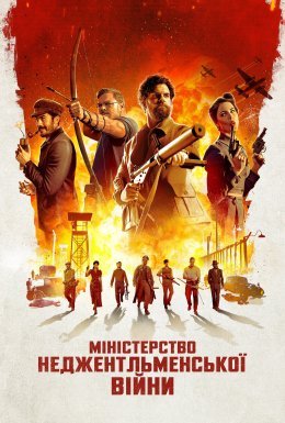 Міністерство неджентльменської війни