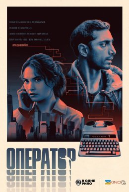 Оператор