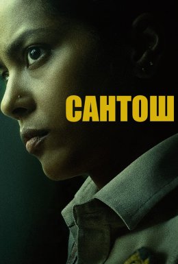 Сантош