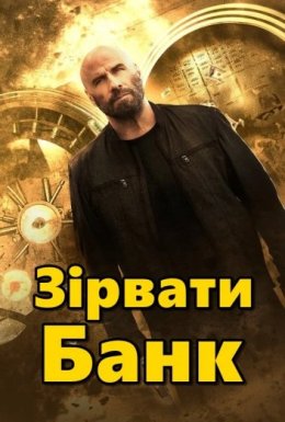 Зірвати банк