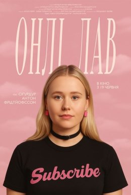 Онлі лав