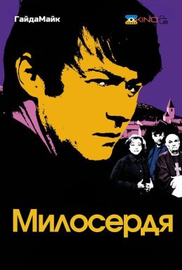 Милосердя