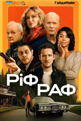 Ріф Раф