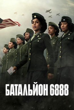 Батальйон 6888
