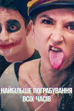 Найбільше пограбування всіх часів