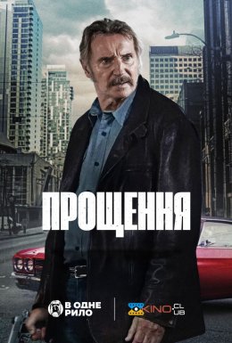Прощення