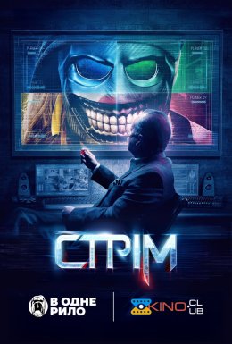 Стрім